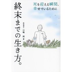 終末までの生き方。―死を迎える瞬間、幸せでいるために [単行本]