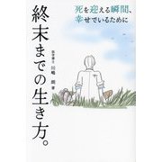 終末までの生き方。―死を迎える瞬間、幸せでいるために [単行本]