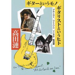 ギターというモノ/ギタリストというヒト―プルースト、ベイトソン、ソンタグ、高田渡 [単行本]