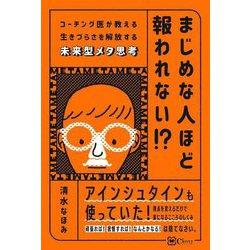 まじめな人ほど報われない!?―コーチング医が教える生きづらさを解放する未来型メタ思考 [単行本]