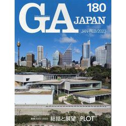 ＧＡ　ＪＡＰＡＮ　１８０ [全集叢書]