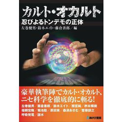 カルト・オカルト―忍びよるトンデモの正体 [単行本]