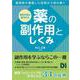 相互作用が関与する 薬の副作用としくみ [単行本]