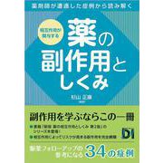 相互作用が関与する 薬の副作用としくみ [単行本]