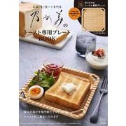 乃が美のトースト専用プレートBOOK(TJMOOK) [ムックその他]
