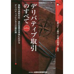 デリバティブ取引のすべて―激動の規制対応・金利指標改革後に広がるデリバティブビジネスの羅針盤 第2版 [単行本]