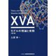 XVAモデルの理論と実務 第2版 [単行本]
