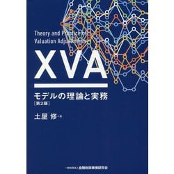 XVAモデルの理論と実務 第2版 [単行本]