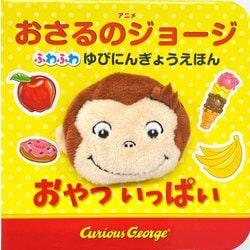 アニメおさるのジョージ ふわふわゆびにんぎょうえほん おやついっぱい [絵本]