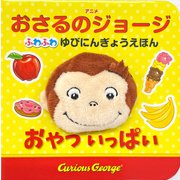 アニメおさるのジョージ ふわふわゆびにんぎょうえほん おやついっぱい [絵本]