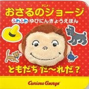 アニメおさるのジョージ ふわふわゆびにんぎょうえほん ともだちだーれだ? [絵本]