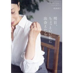 明日、ちょっといい私に出会えたら―「Daja」ディレクターのおしゃれと暮らしを見直して気分よく過ごすコツ [単行本]