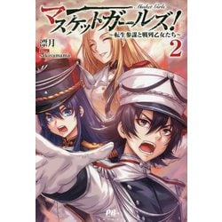 マスケットガールズ!―転生参謀と戦列乙女たち〈2〉(PASH!ブックス) [単行本]