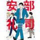 あ、安部礼司です。 １－BEYOND THE AVERAGE(PASH！コミックス) [コミック]
