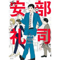 あ、安部礼司です。 １－BEYOND THE AVERAGE(PASH！コミックス) [コミック]