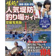 湘南・西湘・伊豆 爆釣！人気堤防釣り場ガイド（コスミックムック） [ムックその他]