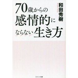 70歳からの感情的にならない生き方 [単行本]