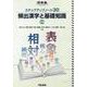 ステップアップノート３０　頻出漢字と基礎知識　三訂版 [全集叢書]