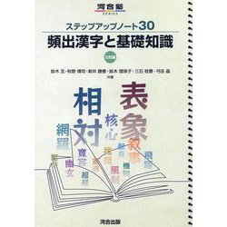 ステップアップノート３０　頻出漢字と基礎知識　三訂版 [全集叢書]