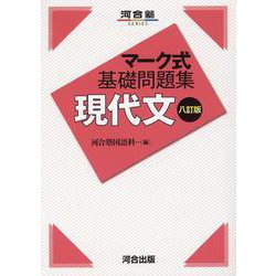 マーク式基礎問題集 現代文 マーク式基礎問題集 現代文 八訂版 (河合塾SERIES) | 河合塾国語