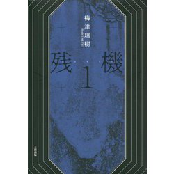 残機〈1〉 [単行本]