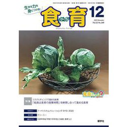 食育フォーラム 2022年12月号<第22巻 第12号 通巻260号> [ムックその他]