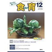 食育フォーラム 2022年12月号<第22巻 第12号 通巻260号> [ムックその他]