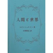 人間と世界 [単行本]