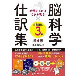 合格するにはワケがある 脳科学×仕訳集日商簿記3級 第4版 [単行本]