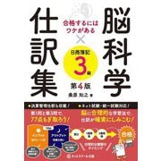 合格するにはワケがある 脳科学×仕訳集日商簿記3級 第4版 [単行本]