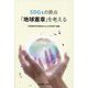 SDGsの原点「地球憲章」を考える [単行本]