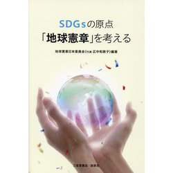 SDGsの原点「地球憲章」を考える [単行本]