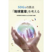 SDGsの原点「地球憲章」を考える [単行本]