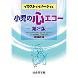 イラストでイメージする　小児の心エコー　第2版 [単行本]