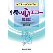 イラストでイメージする　小児の心エコー　第2版 [単行本]