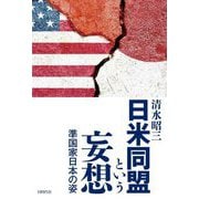 日米同盟という妄想―準国家日本の姿 [単行本]
