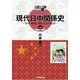 現代日中関係史―切手・郵便に秘められた軌跡〈第1部〉1945-1972〉(郵便×歴史シリーズ) [単行本]