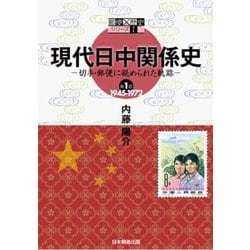 現代日中関係史―切手・郵便に秘められた軌跡〈第1部〉1945-1972〉(郵便×歴史シリーズ) [単行本]