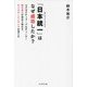 「日本統一」はなぜ成功したか?―エグゼクティブ・プロデューサー鈴木祐介が初めて明かす、モンスターコンテンツの育て方 [単行本]