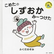 こめたのしずおかみーつけた(たびよみ観光絵本) [絵本]