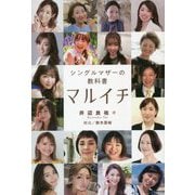 シングルマザーの教科書 マルイチ [単行本]