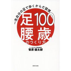 100歳足腰のつくり方―一生自分の足で歩くからだ習慣 [単行本]