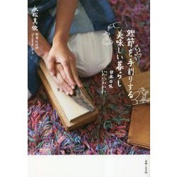 鰹節を手削りする美味しい暮らし [単行本]