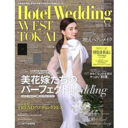 Ｈｏｔｅｌ　Ｗｅｄｄｉｎｇ　ＷＥＳＴ　＆　ＴＯＫＡＩ　Ｎｏ．１２(生活シリーズ) [ムックその他]