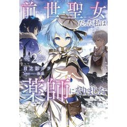 前世聖女だった私は薬師になりました〈2〉(Jノベルライト文庫) [文庫]