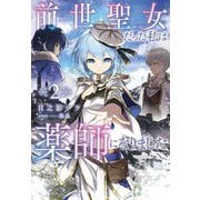 前世聖女だった私は薬師になりました〈2〉(Jノベルライト文庫) [文庫]