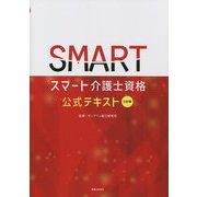 スマート介護士資格公式テキスト 三訂版 [単行本]