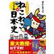 マンガでよくわかるねこねこ日本史ジュニア版〈11〉 [単行本]