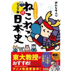 ヨドバシ.com - マンガでよくわかるねこねこ日本史ジュニア版〈11