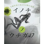 X線写真で見る生き物の世界 イノチノウチガワ [単行本]
